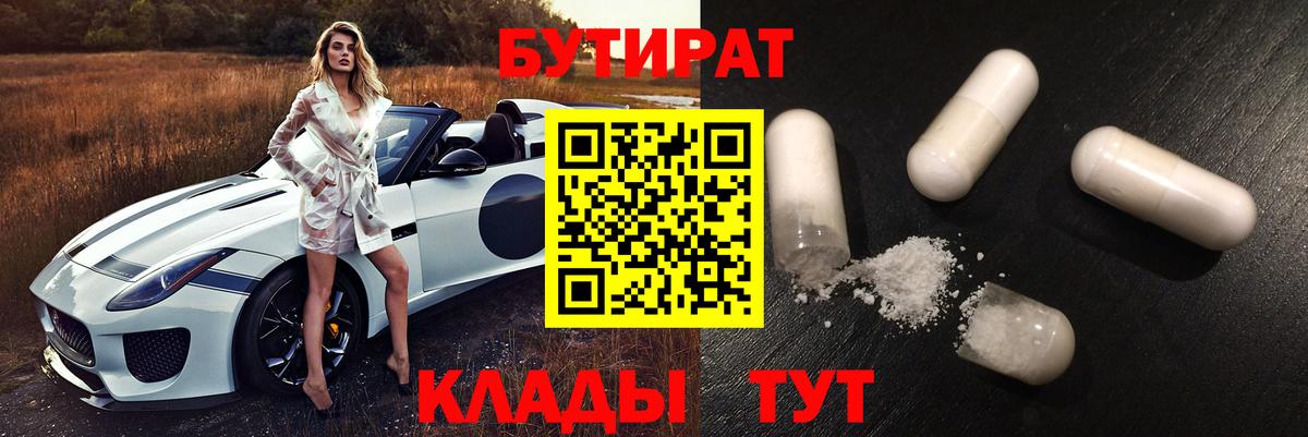 БУТИРАТ бутик Грязи